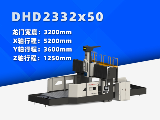 DHD2332×50大型數控龍門銑床