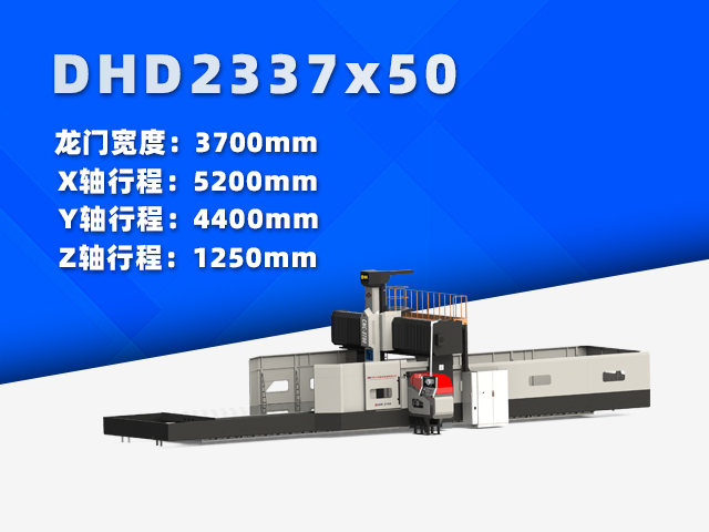 DHD2337×50大型數控龍門銑床