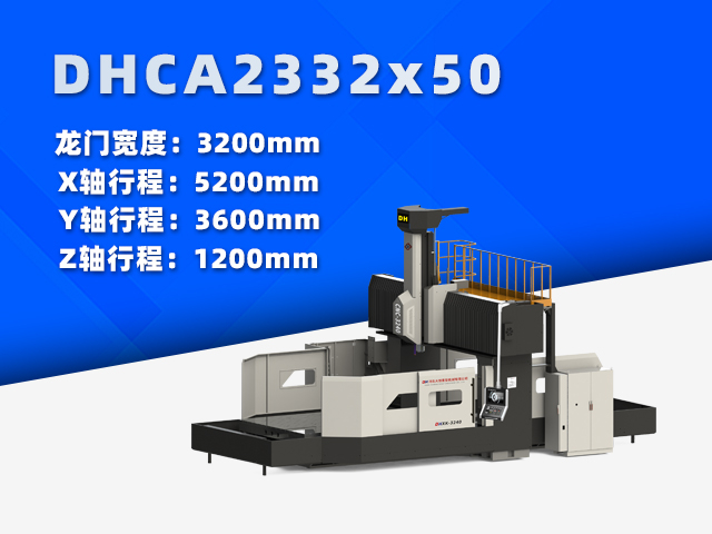 DHCA2332×50中型數控龍門銑床
