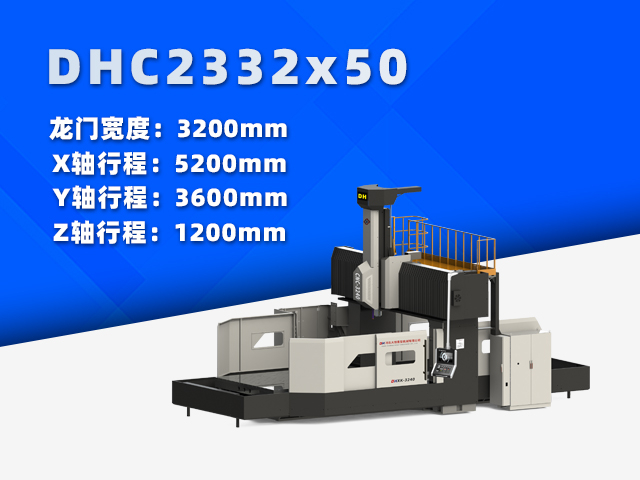 DHC2332×50中型數控龍門銑床