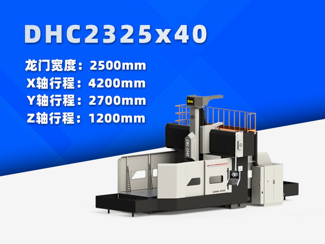 DHC2325×40中型數控龍門銑床