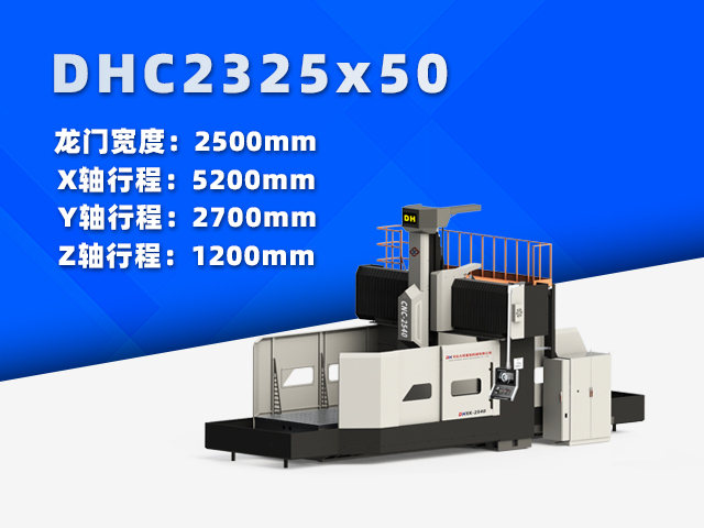 DHC2325×50中型數控龍門銑床