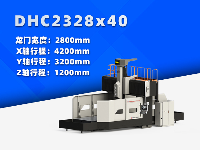 DHC2328×40中型數控龍門銑床