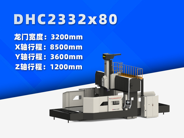 DHC2332×80中型數控龍門銑床