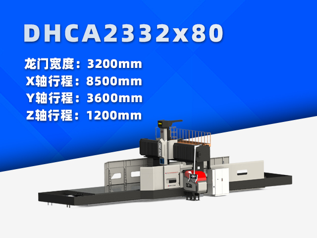 DHCA2332×80中型數控龍門銑床